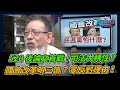 520後論文首戰!司法大轉性?國會改革明三讀? 零反對理由!｜政經關不了（完整版）｜2024.05.27