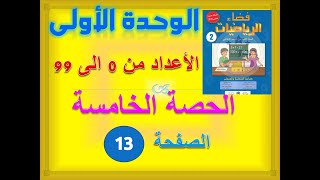 فضاء الرياضيات الثانية ابتدائي الوحدة 1 الدرس 1 الحصة 5 الاعداد من 0 الى 99 ص 13