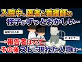 事故で骨折して入院→医者と看護師の様子がずっとおかしい…→報告者はタヒ亡、その後スレに現れた人物は…【2ch修羅場スレ・ゆっくり解説】