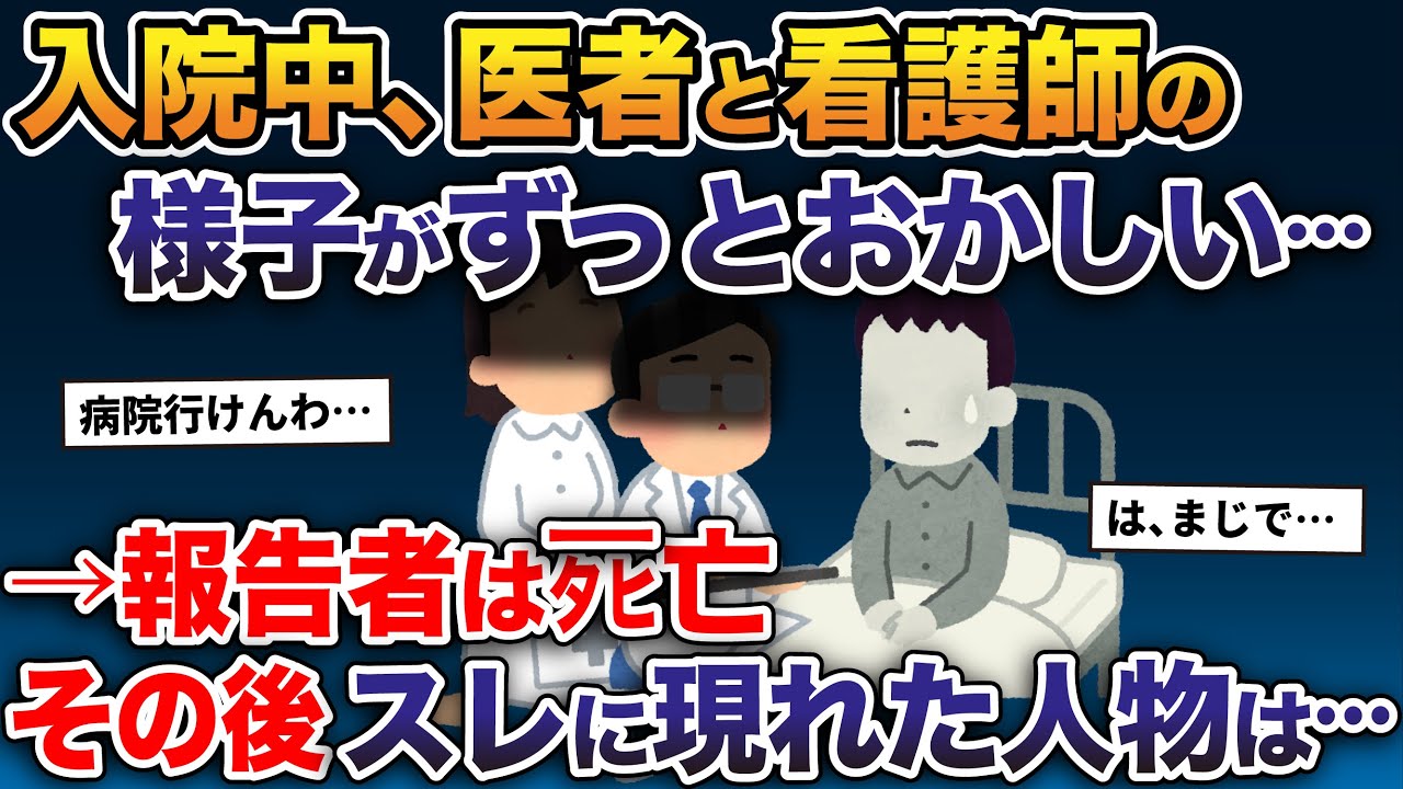 事故で骨折して入院→医者と看護師の様子がずっとおかしい…→報告者はタヒ亡、その後スレに現れた人物は…【2ch修羅場スレ・ゆっくり解説】