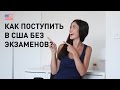 Как поступить в университеты и колледжи США БЕЗ ЭКЗАМЕНОВ?