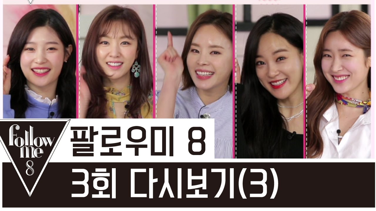 정채연 아이메이크업 따라잡기! [팔로우미8] 3회 3-3 Followme8 / FashionN / Full episode 3