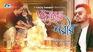 Joler Shorir Short Film Promo Jovan Tanjin Tisha Sanjoy Somadder Belal Khan জলর শরর
