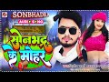     dileep sharma  sonbhadra ke mohar  vairal bhojpuri songs 2024