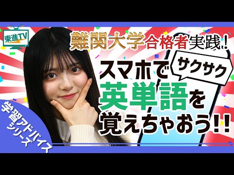 【高1・高2生必見!!】効率いい英単語の覚え方って!?【東進】