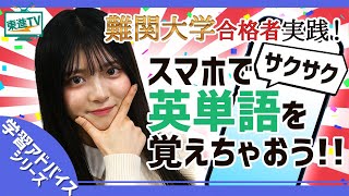【高1・高2生必見!!】効率いい英単語の覚え方って!?【東進】