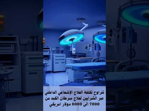 تكلفة العلاج الاشعاعي التداخلي الشرياني عبر القسطرة لعلاج سرطان الكبد علاج السرطان في الهند