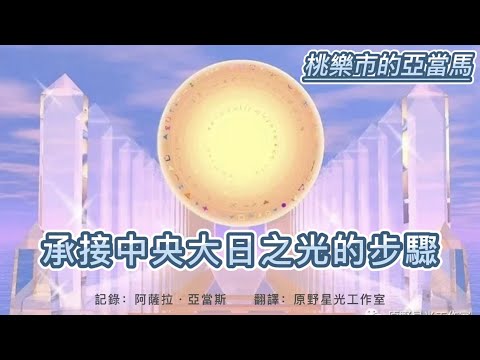 【桃樂市的阿達瑪】承接中央大日之光的步驟