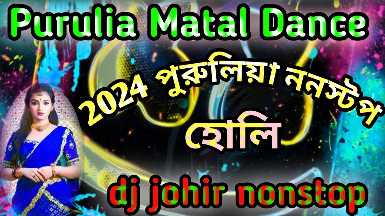dj johir nonstop পুরুলিয়া ননস্টপ ডিজে মাতাল ডেনস nonstop dj purulia dance dj johir 2