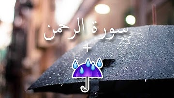 سورة الرحمن - وديع اليمني [مع صوت مطر]
