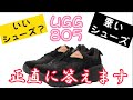 UGG.805スニーカーについて、語ってみた