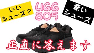 UGG.805スニーカーについて、語ってみた