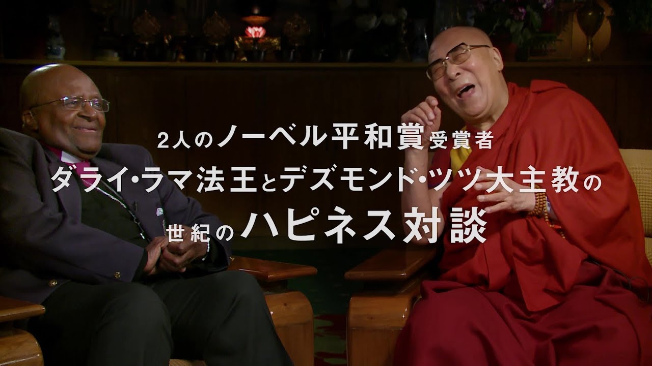 ミッション・ジョイ 〜困難な時に幸せを⾒出す⽅法〜』予告編 ダライ