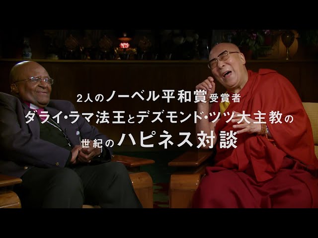 ミッション・ジョイ 〜困難な時に幸せを⾒出す⽅法〜』予告編 ダライ