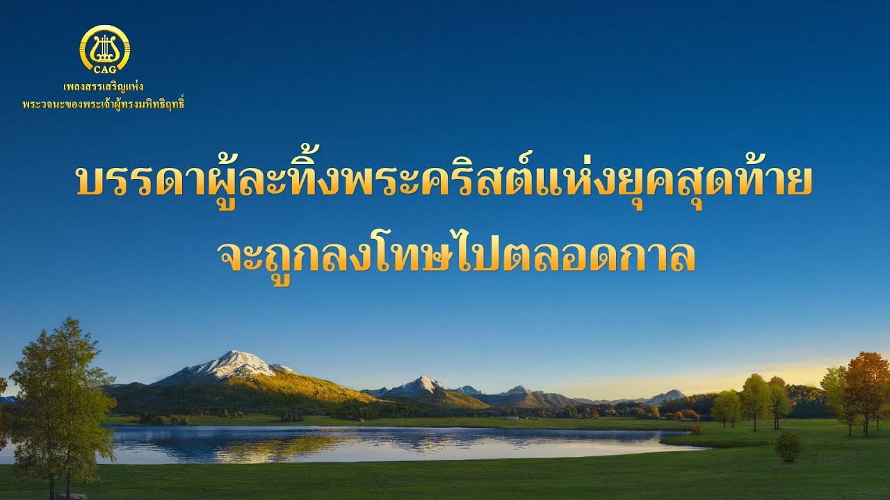 เพลงคริสเตียน | "บรรดาผู้ละทิ้งพระคริสต์แห่งยุคสุดท้ายจะถูกลงโทษไปตลอดกาล"