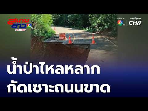 Danger: Flash Floods Erode Road and Cause Collapse