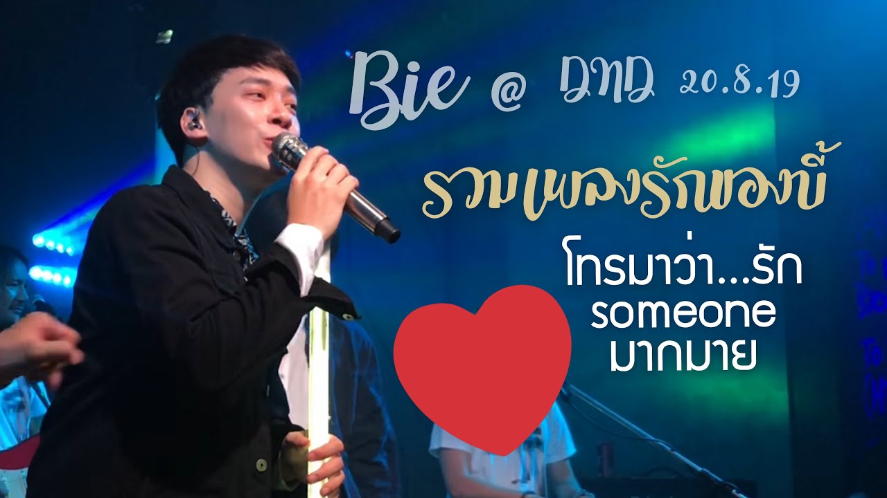 Bie @ DND | เมดเลย์เพลงรักของบี้