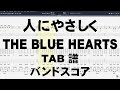 人にやさしく ギター ベース TAB 【 ブルーハーツ THE BLUE HEARTS 】 バンドスコア