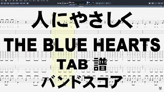 人にやさしく ギター ベース TAB 【 ブルーハーツ THE BLUE HEARTS 】 バンドスコア