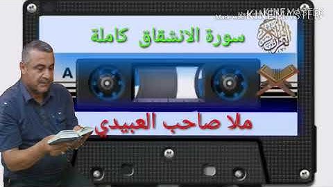 الختمة القرانية=سورة الانشقاق كاملة =هديتى الى ارواح امواتكم جميعا =ملا صاحب العبيدى