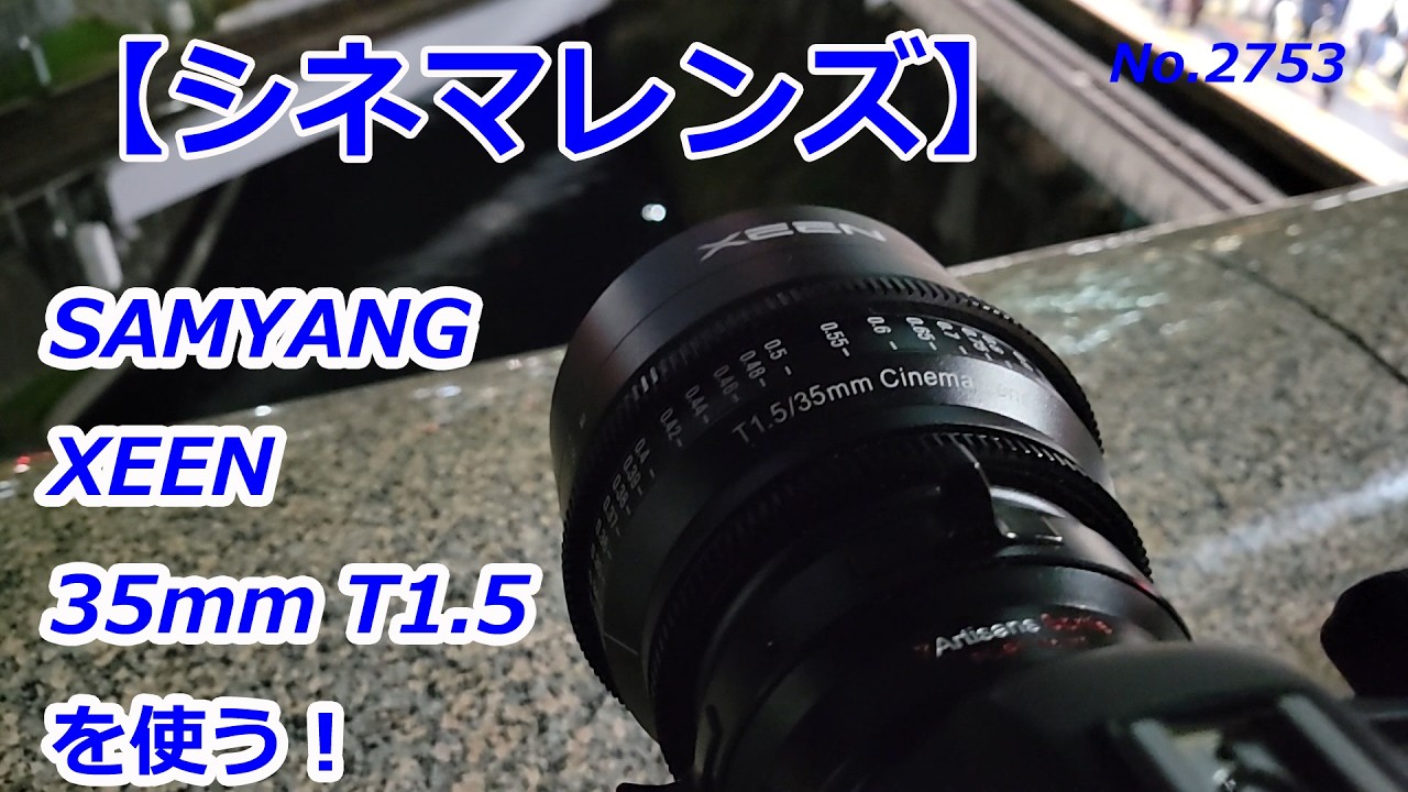 Cinema Lens] Using the SAMYANG XEEN 35mm T1.5! (Video No. 2753