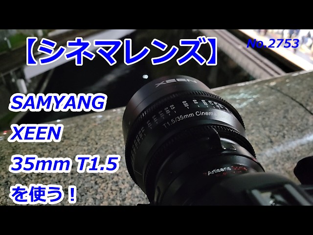 Cinema Lens] Using the SAMYANG XEEN 35mm T1.5! (Video No. 2753