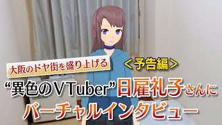 《予告編》大阪のドヤ街を盛り上げる“異色のＶTuber”日雇礼子さんにバーチャルインタビュー