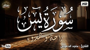 سورة يس (كاملة) || القارئ ماجد الدعوس || هدوء وراحة وسكينة