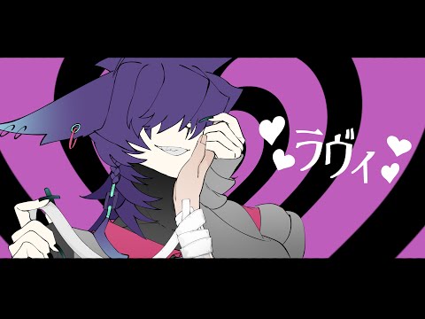 【UTAUカバー】ラヴィ【燔難マガシ_強】