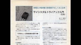 高電圧大電流電力制御素子のしくみと応用　サイリスタ＆トライアック入門(後編) CQTG200505E