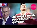 Легенды и мифы российского футбола