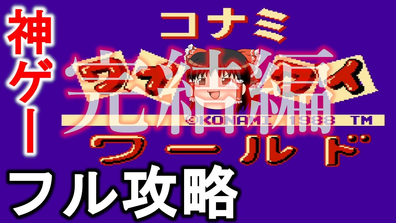 【ゆっくり実況】名作ゲー　ファミコン版コナミワイワイワールドをアイテム全取得で救いたい　完結編