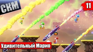 Самые Сложные УРОВНИ - Super Mario Bros Wonder прохождение часть 11 (Switch)