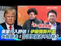 伊朗局勢升溫