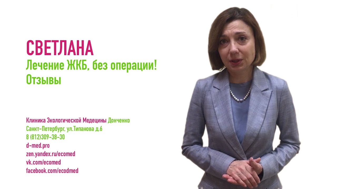 Отзыв Светланы. Лечение ЖКБ (желчекаменной болезни) без операции. - YouTube