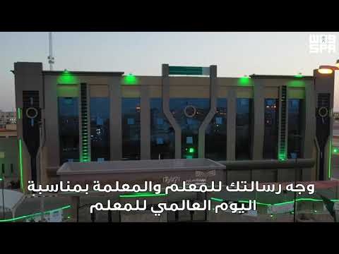 مواطنو منطقة الحدود الشمالية يوجهون رسائل للمعلمين بمناسبة اليوم العالمي للمعلم