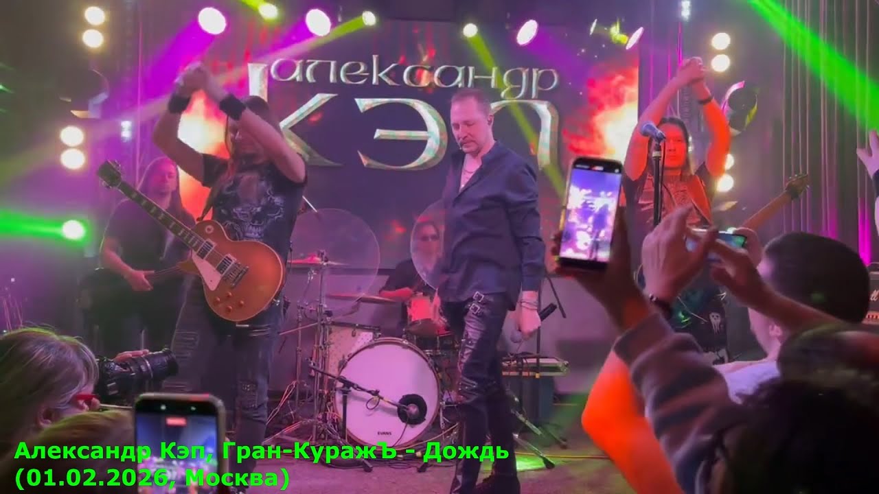 Александр Кэп, Гран-КуражЪ - Дождь (01.02.2026, Москва), MultiCam