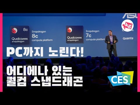 PC까지 노린다 야망 넘치는 스냅드래곤 전략 CES 2020 