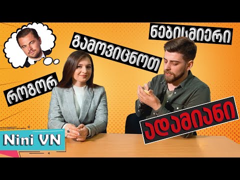 ფოკუსი იუთუბერთან @NiniiVN - როგორ გამოვიცნოთ ნებისმიერი ადამიანი? + \"გორგასლის\" გათამაშების პასუხი