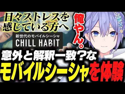 意外と解釈一致？なモバイルシーシャを体験するレイード【白雪レイド/切り抜き】