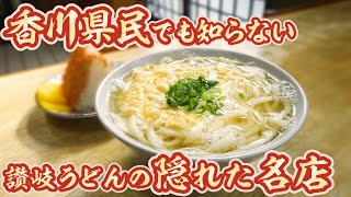 【地元民でも知らない】『隠れ立地』讃岐うどんの名店まとめ③【厳選4店舗】香川県