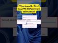 Windows 11  find your wifi password in seconds