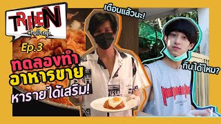 TRIPLE N Challenge EP.03 | ทดลองทำอาหารขาย หารายได้เสริม (With ENG Subtitle)