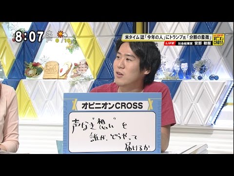 安部敏樹「社会の“分断・断絶”は毛細血管のように」 米タイム誌 今年の人にトランプ氏 [モーニングCROSS]