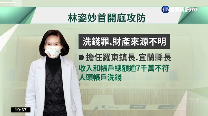 涉贪案下周一开准备庭 林姿妙:国家机器追杀｜华视新闻 20221025 - 天天要闻