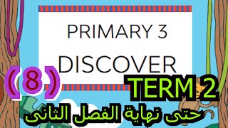 الصف الثالث الابتدائى DISCOVER  الترم الثانى  Part 8 حتى نهاية الفصل الثانى شرح مع التكرار بشكل جميل