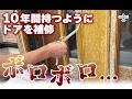 【DIY】出張!ボロボロになった玄関ドアにシート貼り換え施工