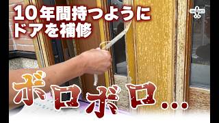 【DIY】出張！ボロボロになった玄関ドアにシート貼り換え施工