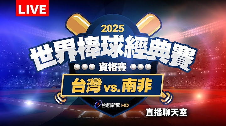 【完整公開】LIVE 2025 WBCQ世界棒球經典賽資格賽  台灣vs.南非（直播聊天室）