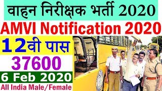 सहायक मोटर वाहन निरीक्षक भर्ती 2020 || AMVI Notification 2020 Apply Online